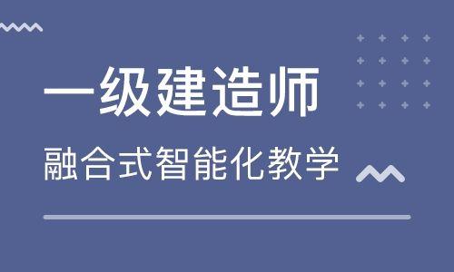 一级建造师培训视频
