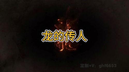 龙的传人视频,传承千年文化，展现民族精神