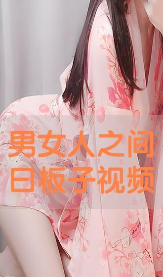 曰板子视频,带你领略科技与创意的完美融合