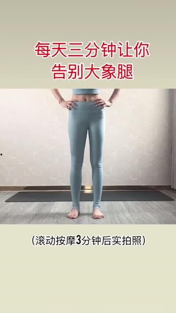 怎么瘦腿视频,告别大象腿！